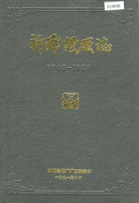 《新郑烟厂志》.pdf电子版_河南省志缩略图