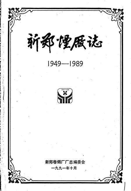 《新郑烟厂志》.pdf电子版_河南省志预览图1