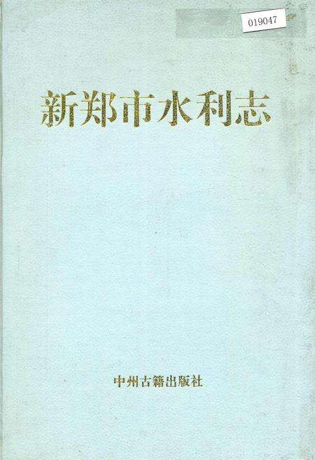 《新郑市水利志》.pdf电子版_河南省志缩略图