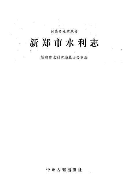 《新郑市水利志》.pdf电子版_河南省志预览图1