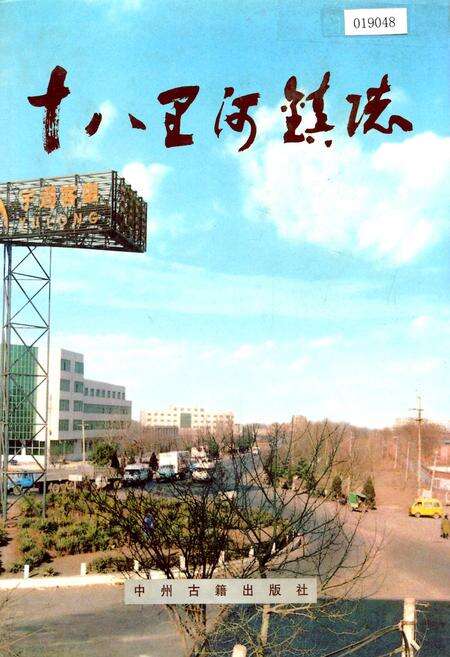 《十八里河镇志》.pdf电子版_河南省志缩略图