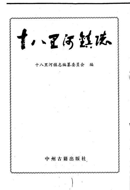 《十八里河镇志》.pdf电子版_河南省志预览图1