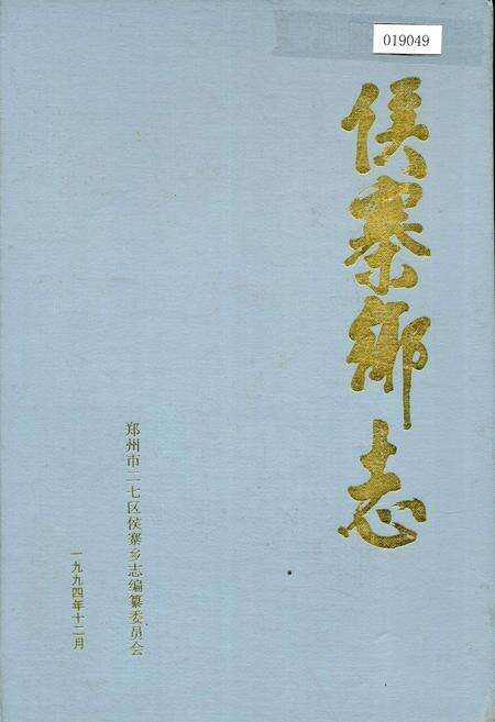 《侯寨乡志》.pdf电子版_河南省志缩略图