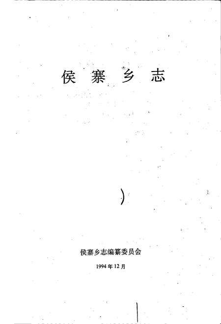 《侯寨乡志》.pdf电子版_河南省志预览图1