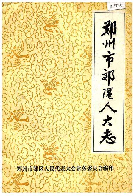 《郑州市郊区人大志》.pdf电子版_河南省志缩略图