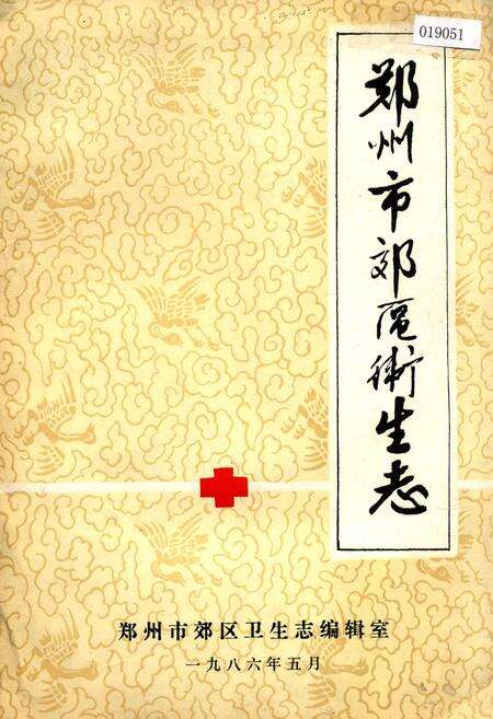 《郑州市郊区卫生志》.pdf电子版_河南省志缩略图