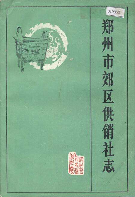 《郑州市郊区供销社志》.pdf电子版_河南省志缩略图