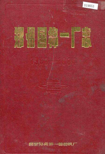 《郑州国棉一厂志》.pdf电子版_河南省志缩略图