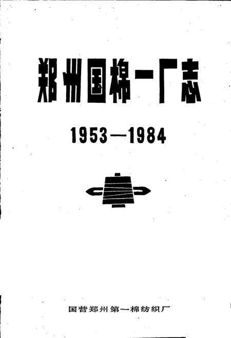 《郑州国棉一厂志》.pdf电子版_河南省志预览图1