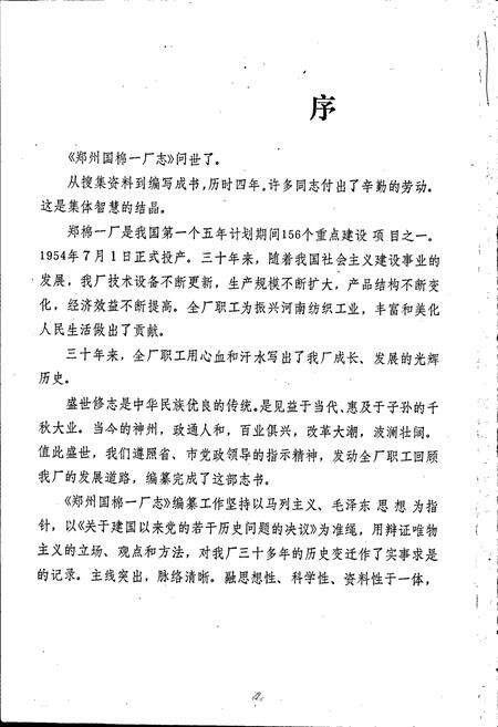 《郑州国棉一厂志》.pdf电子版_河南省志预览图4