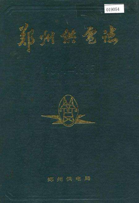 《郑州供电志》.pdf电子版_河南省志缩略图