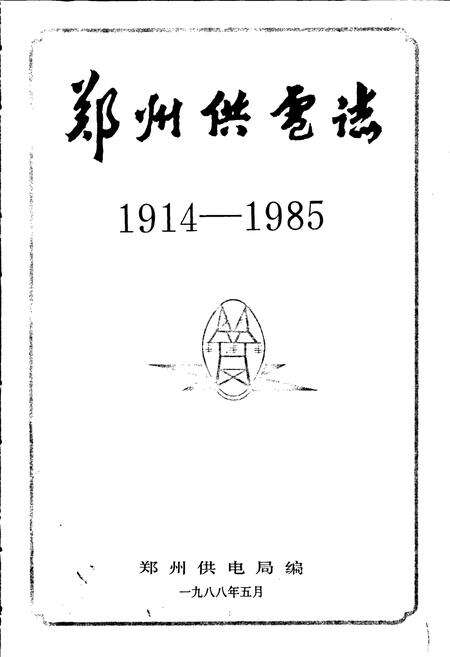 《郑州供电志》.pdf电子版_河南省志预览图1