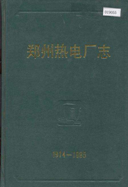 《郑州热电厂志》.pdf电子版_河南省志缩略图