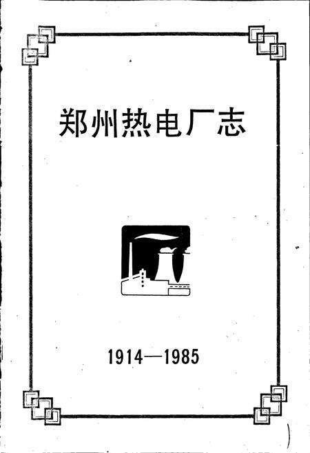 《郑州热电厂志》.pdf电子版_河南省志预览图1