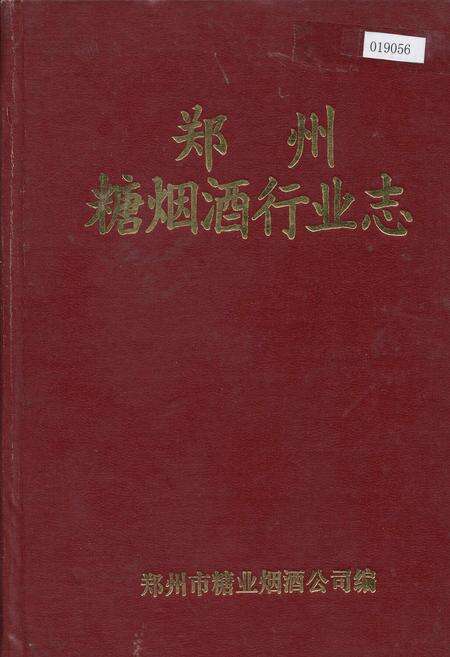 《郑州糖烟酒行业志》.pdf电子版_河南省志缩略图