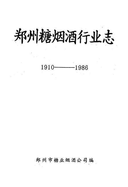 《郑州糖烟酒行业志》.pdf电子版_河南省志预览图1