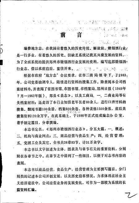 《郑州糖烟酒行业志》.pdf电子版_河南省志预览图2