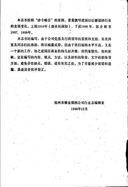 《郑州糖烟酒行业志》.pdf电子版_河南省志预览图3