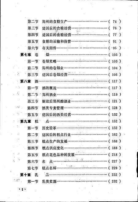 《郑州糖烟酒行业志》.pdf电子版_河南省志预览图5