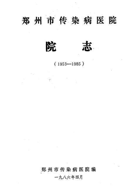 《郑州市传染病医院院志》.pdf电子版_河南省志预览图1