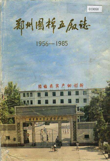 《郑州国棉五厂志》.pdf电子版_河南省志缩略图