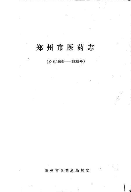 《郑州市医药志》.pdf电子版_河南省志预览图1