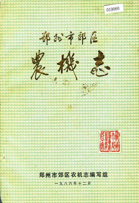 《郑州市郊区农机志》.pdf电子版_河南省志缩略图
