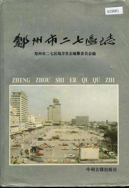 《郑州市二七区志》.pdf电子版_河南省志缩略图