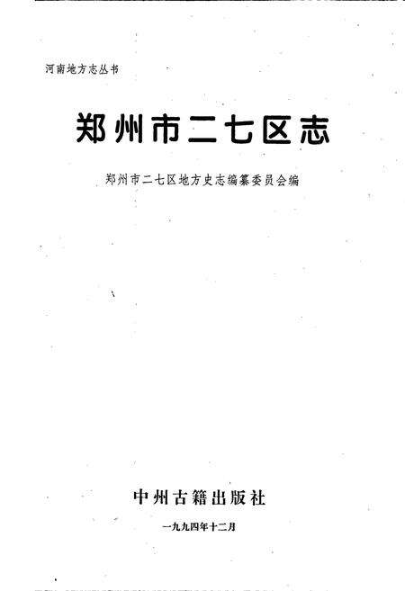 《郑州市二七区志》.pdf电子版_河南省志预览图1