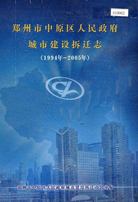 《郑州市中原区人民政府城市建设拆迁志》.pdf电子版_河南省志缩略图