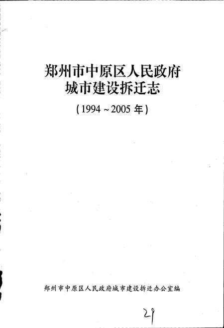 《郑州市中原区人民政府城市建设拆迁志》.pdf电子版_河南省志预览图1