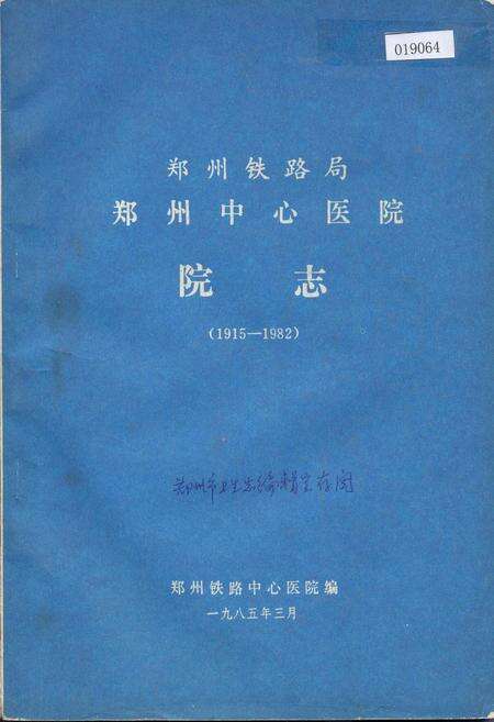 《郑州铁路局郑州中心医院院志》.pdf电子版_河南省志缩略图