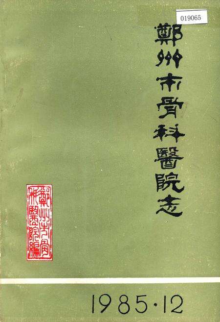《郑州市骨科医院志》.pdf电子版_河南省志缩略图