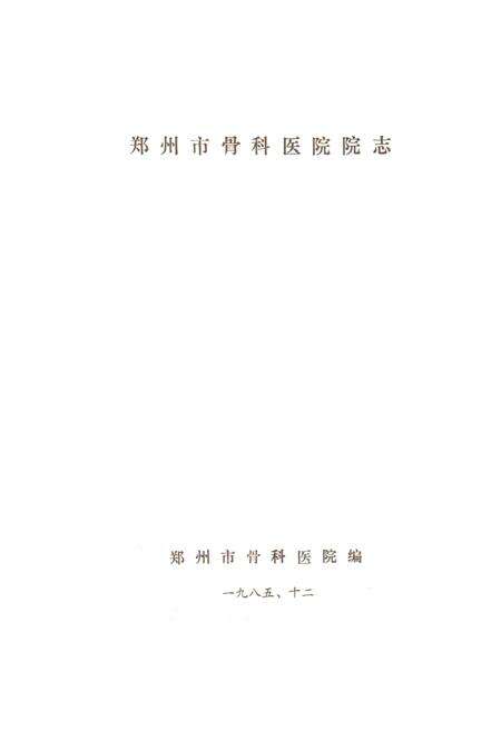 《郑州市骨科医院志》.pdf电子版_河南省志预览图1