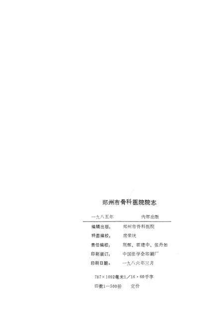 《郑州市骨科医院志》.pdf电子版_河南省志预览图2