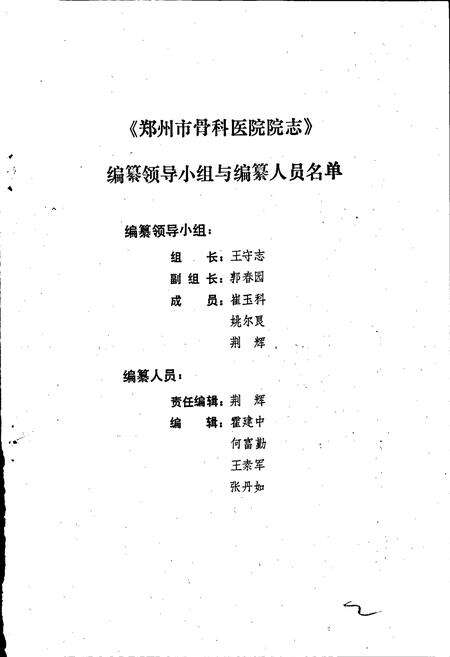 《郑州市骨科医院志》.pdf电子版_河南省志预览图3