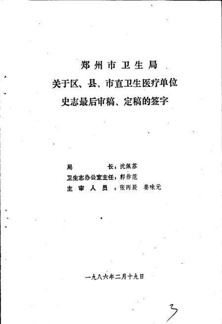 《郑州市骨科医院志》.pdf电子版_河南省志预览图4