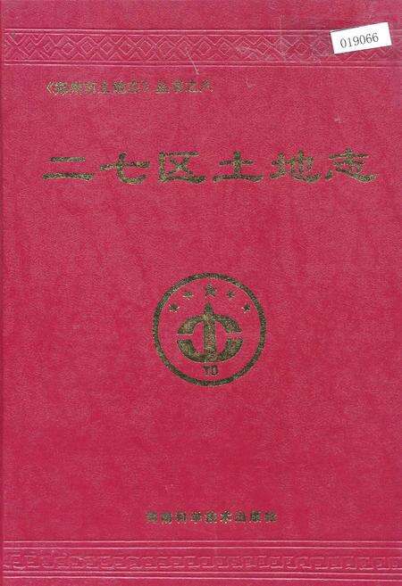 《二七区土地志》.pdf电子版_河南省志缩略图