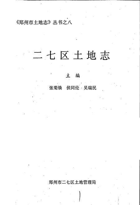 《二七区土地志》.pdf电子版_河南省志预览图1