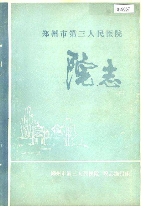 《郑州市第三人民医院院志》.pdf电子版_河南省志缩略图
