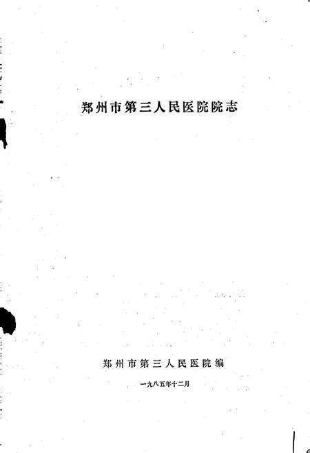 《郑州市第三人民医院院志》.pdf电子版_河南省志预览图1