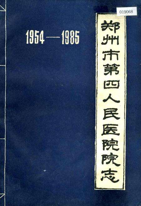 《郑州市第四人民医院院志》.pdf电子版_河南省志缩略图