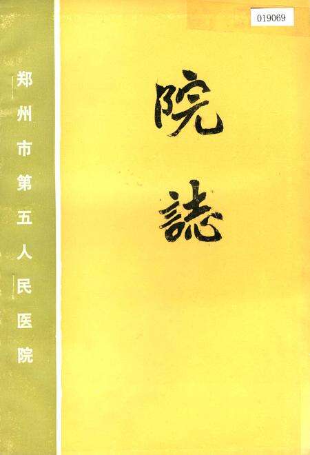 《郑州市第五人民医院院志》.pdf电子版_河南省志缩略图
