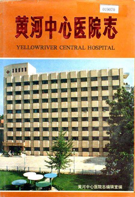 《黄河中心医院志》.pdf电子版_河南省志缩略图