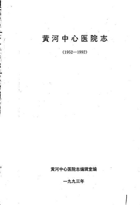 《黄河中心医院志》.pdf电子版_河南省志预览图1