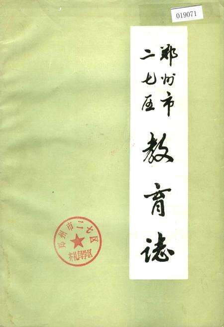 《郑州市二七区教育志》.pdf电子版_河南省志缩略图