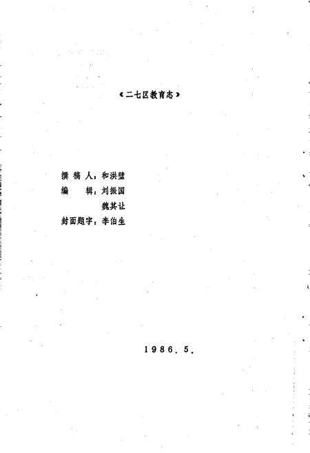 《郑州市二七区教育志》.pdf电子版_河南省志预览图1