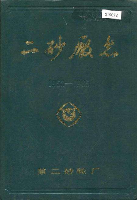 《二砂厂志》.pdf电子版_河南省志缩略图