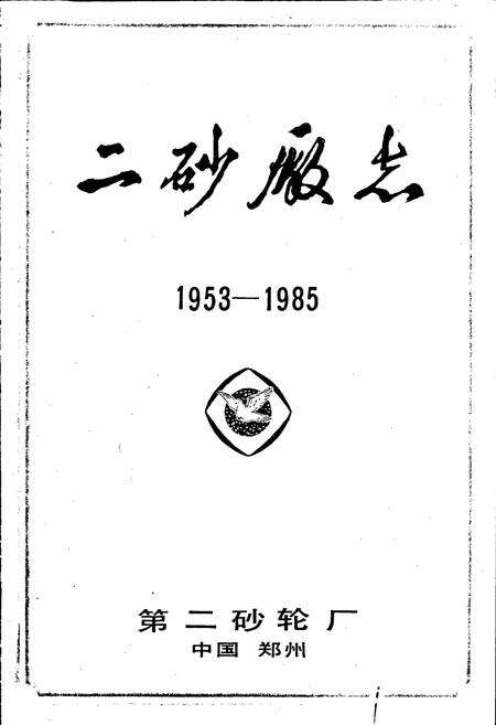 《二砂厂志》.pdf电子版_河南省志预览图1