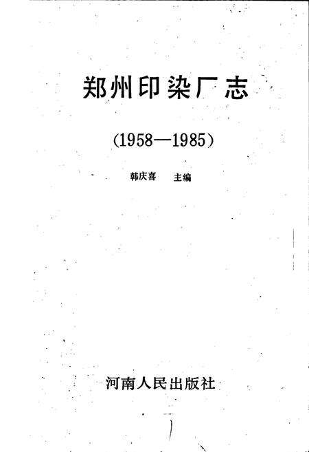 《郑州印染厂志》.pdf电子版_河南省志预览图1